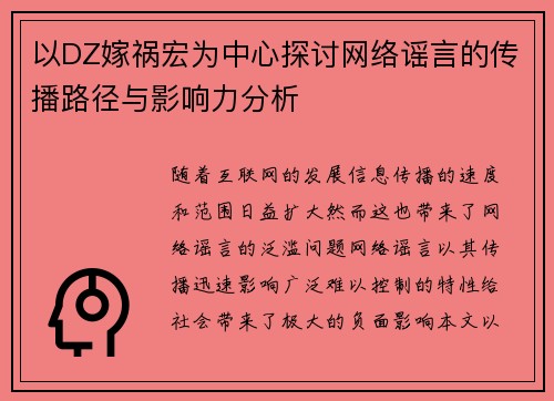 以DZ嫁祸宏为中心探讨网络谣言的传播路径与影响力分析