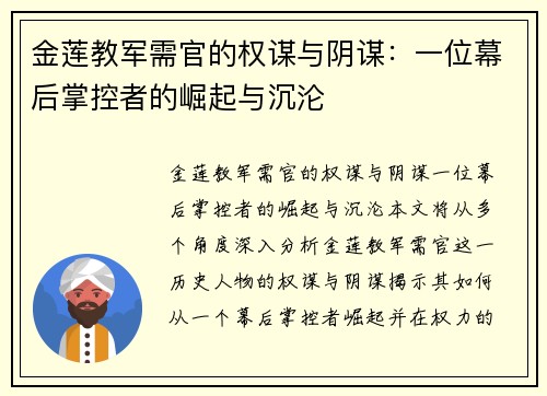 金莲教军需官的权谋与阴谋:一位幕后掌控者的崛起与沉沦 金莲教军需官的权谋与阴谋:一位幕后掌控者的崛起与沉沦