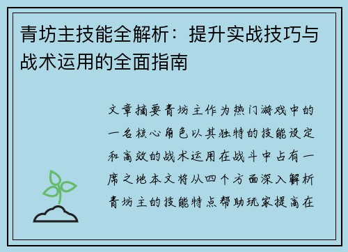 青坊主技能全解析:提升实战技巧与战术运用的全面指南 青坊主技能全解析:提升实战技巧与战术运用的全面指南
