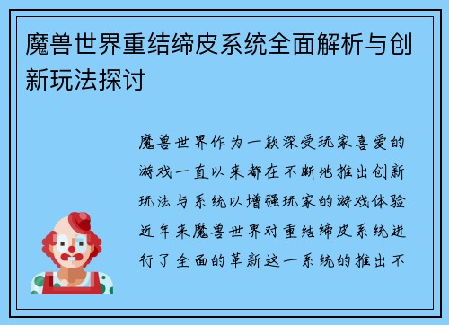 魔兽世界重结缔皮系统全面解析与创新玩法探讨 魔兽世界重结缔皮系统全面解析与创新玩法探讨