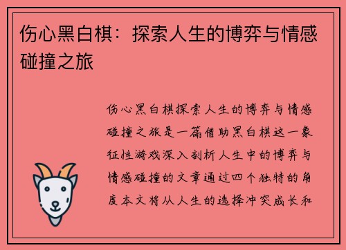 伤心黑白棋：探索人生的博弈与情感碰撞之旅