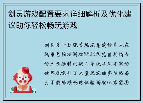 剑灵游戏配置要求详细解析及优化建议助你轻松畅玩游戏